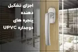قفل و یراق پنجره دوجداره