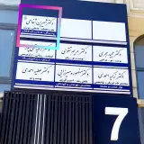 مطب دکتر شیرین شفاعی
