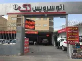 اتو سرویس تک