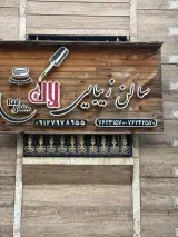 سالن زیبایی لاک