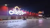 سرای ایرانی