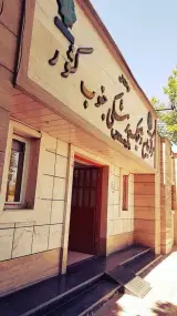 مرکز جامع ژنتیک پزشکی شهید سلطانی