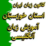 کانون زبان استان خوزستان