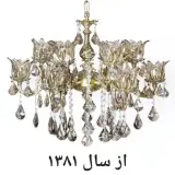 تعمیرات و آبکاری لوستر و اینه شعمدان