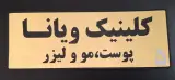 کلینیک زیبایی ویانا
