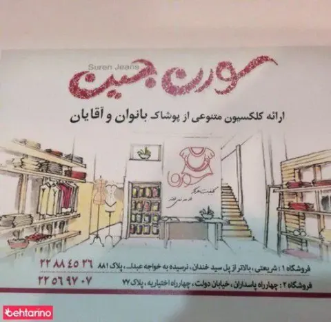 فروشگاه سورن جین شعبه پرستار