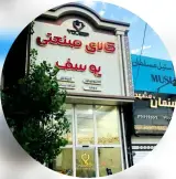 کالای صنعتی یوسف