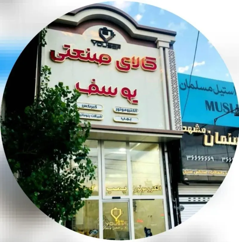 کالای صنعتی یوسف