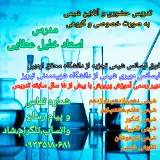 تدریس حضوری و آنلاین شیمی