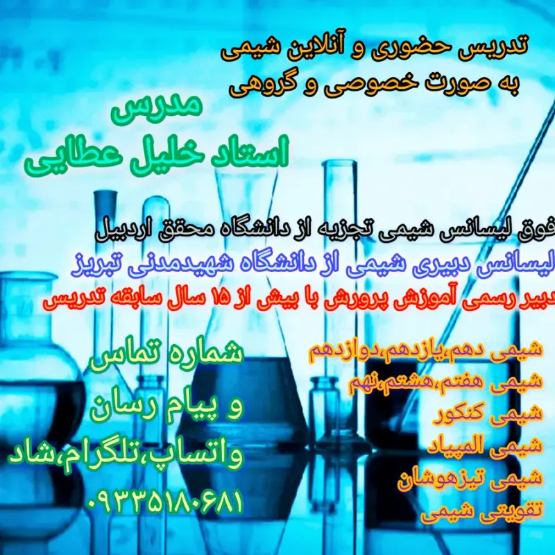 تدریس حضوری و آنلاین شیمی