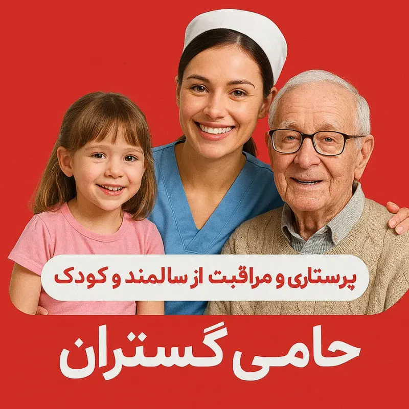 پرستار و مراقبت از سالمند و کودک فاضلی