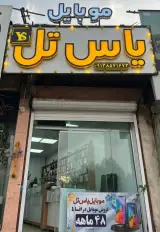 یاس تل