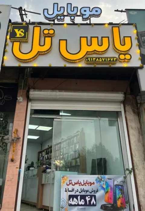 یاس تل