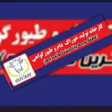 کارخانه تولید خوراک دام و طیور گواهی