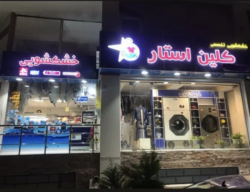 خشکشویی تخصصی کلین استار