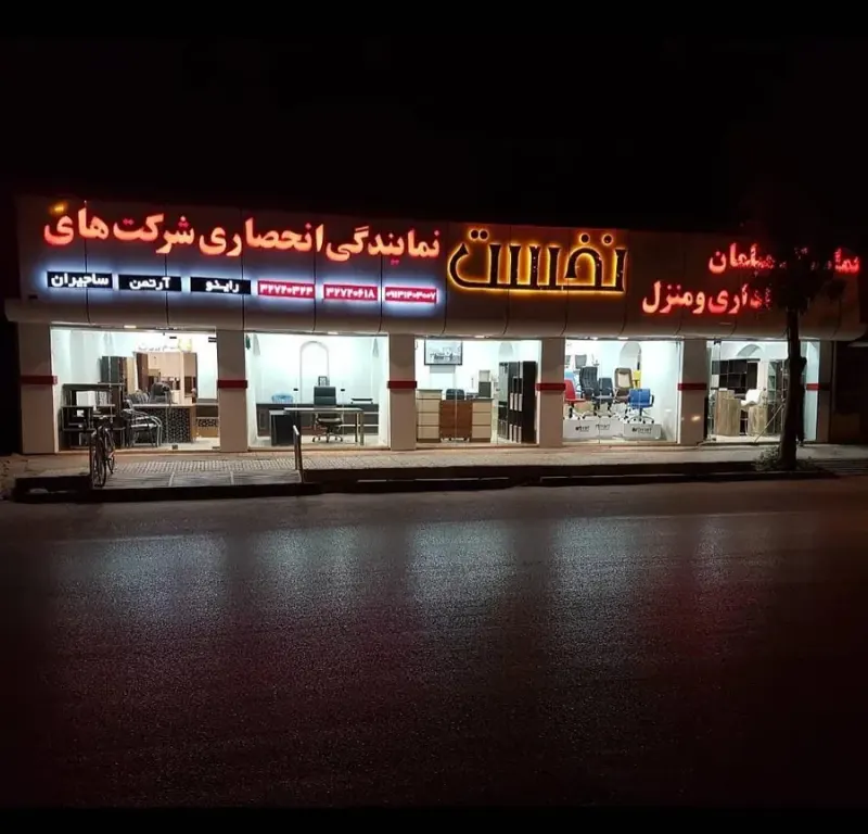 مبلمان اداری نخست