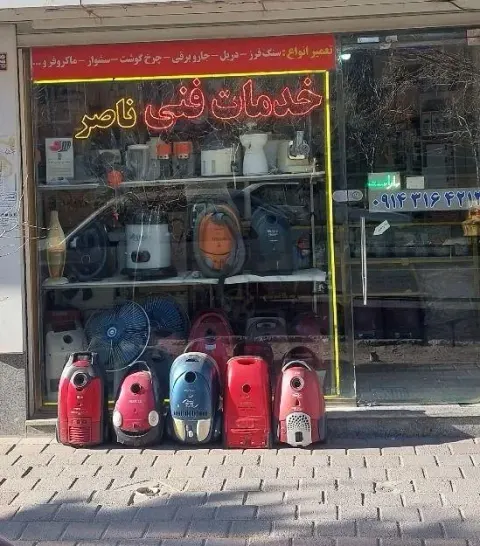 خدمات فنی ناصر