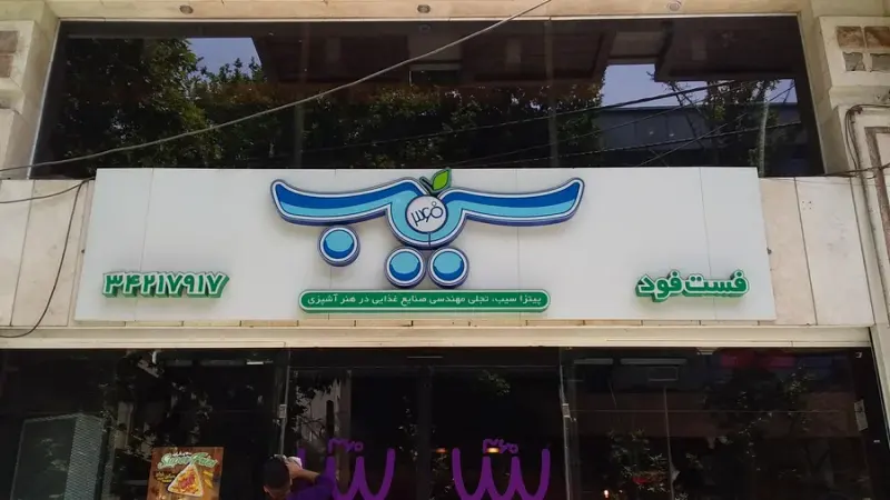 پیتزا سیب ۳۶۰