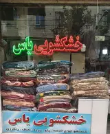 خشکشویی یاس