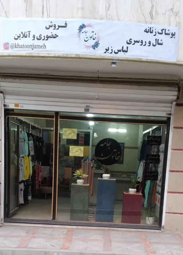 خاتون جامه