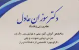 دکتر سوزان عادل(متخصص گوش حلق بینی)