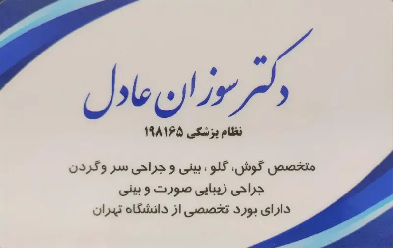 دکتر سوزان عادل(متخصص گوش حلق بینی)