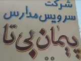 شرکت سرویس مدارس پیمان بیتا