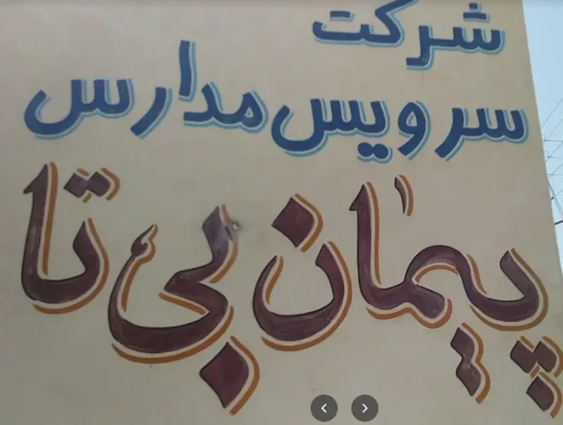 شرکت سرویس مدارس پیمان بیتا