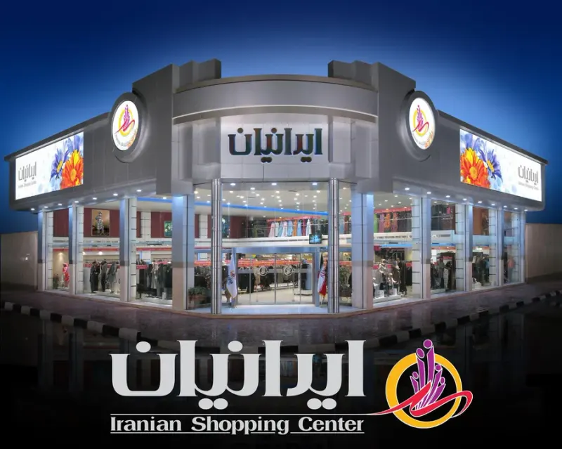 فروشگاه بزرگ ایرانیان