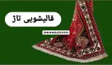 قالیشویی سنتی تاژ در بوکان