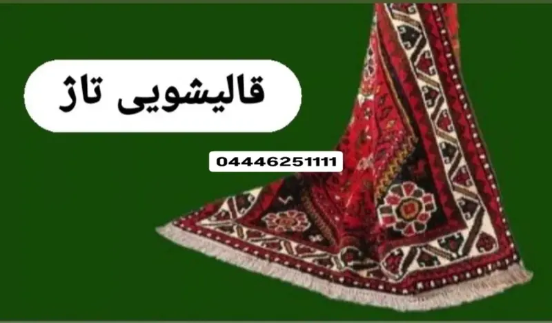 قالیشویی سنتی تاژ در بوکان