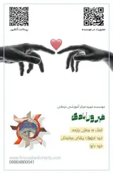 موسسه خیریه مرکزآموزشی درمانی فیروزآبادی