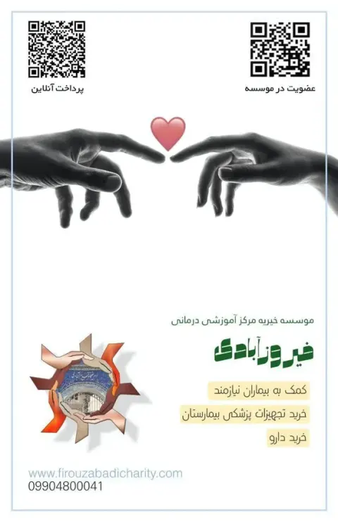 موسسه خیریه مرکزآموزشی درمانی فیروزآبادی