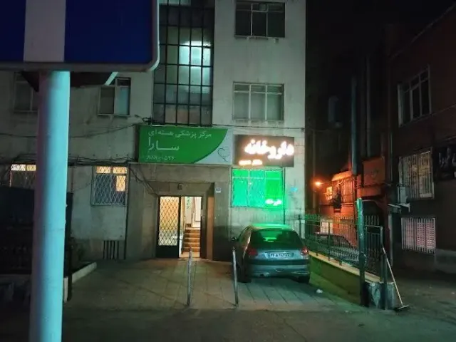 مرکز پزشکی هسته ای سارا