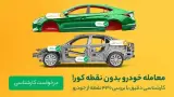 کارشناسی تشخیص رنگ خودرو محک کارنامه