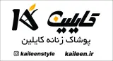 پوشاک کایلین
