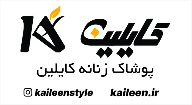 پوشاک کایلین