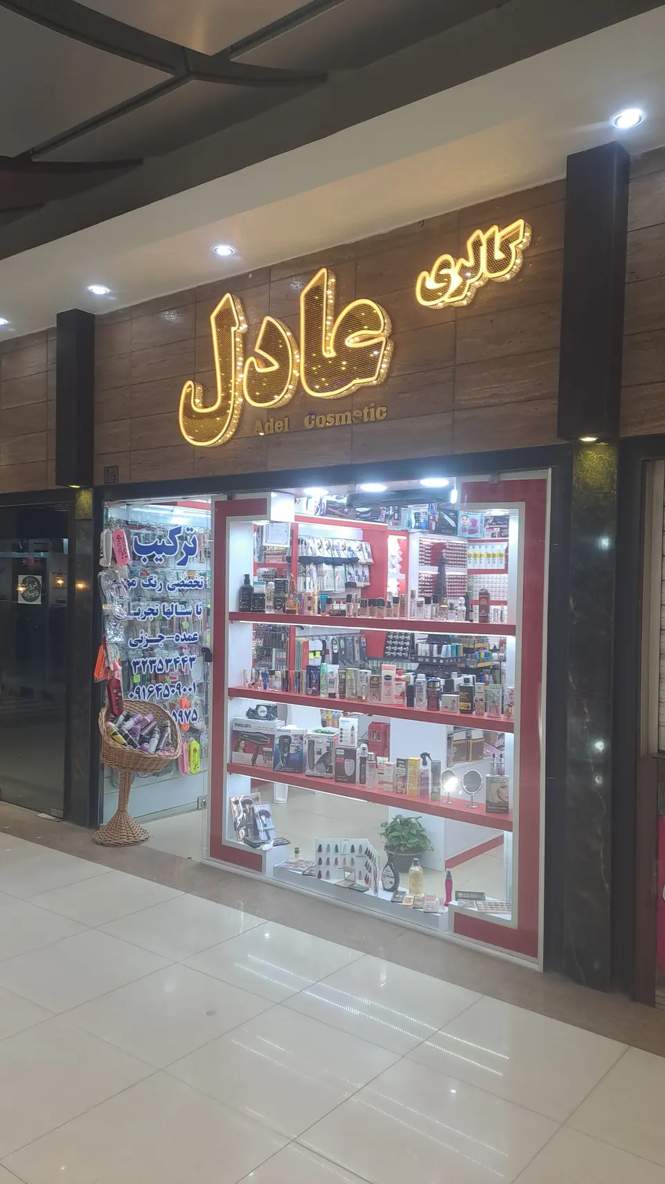 گالری آرایشی بهداشتی عادل