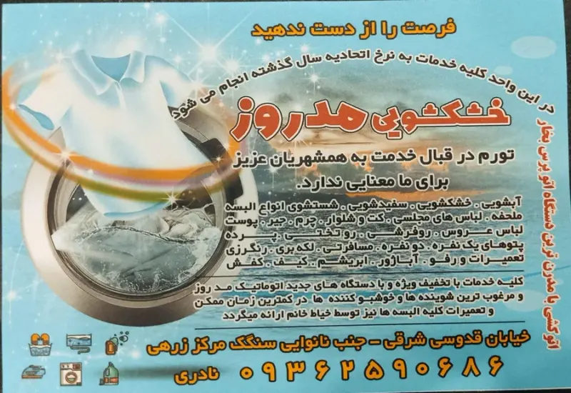 خشکشویی مد روز