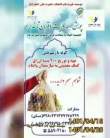 موسسه خیریه حضرت علی اصغر