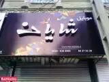 موبایل شایان