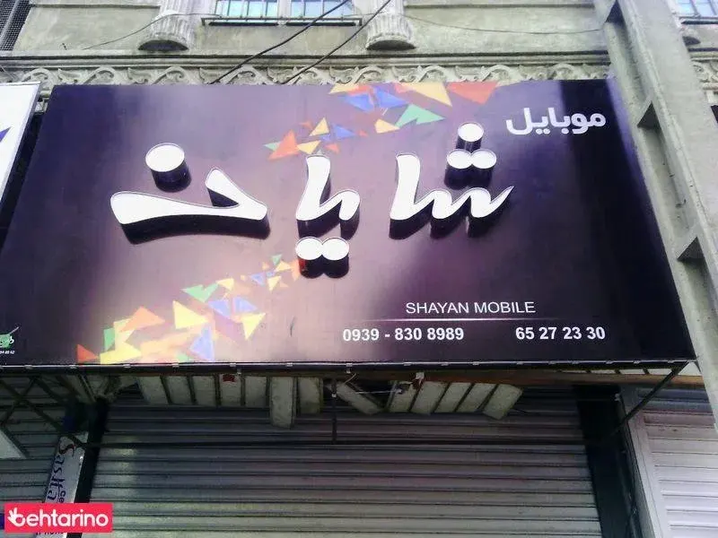 موبایل شایان