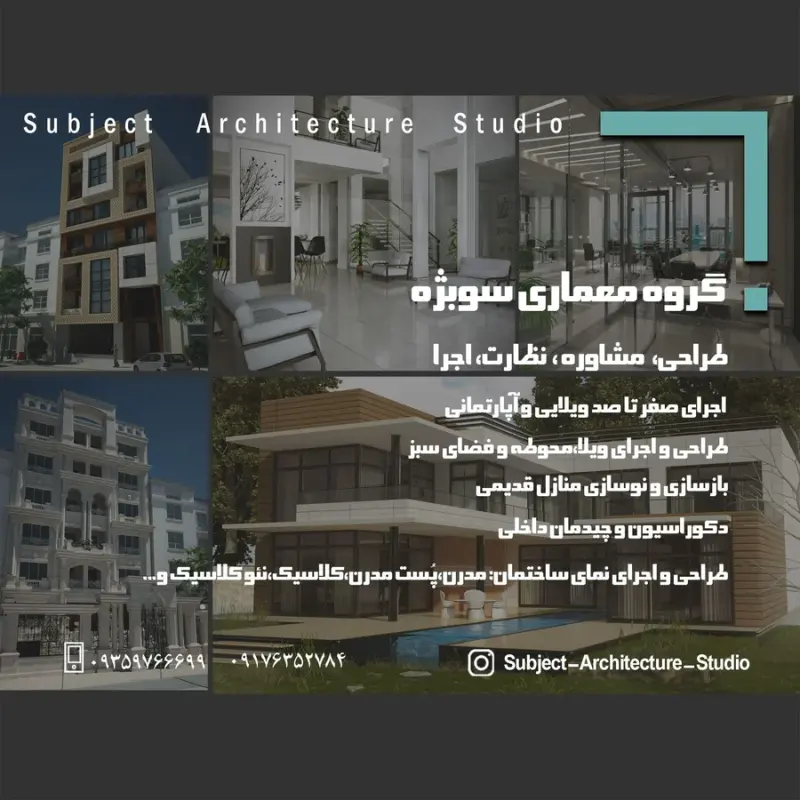 شرکت معماری سوبژه
