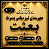 مدرسه راهنمایی(متوسطه اول)غیر دولتی بعثت