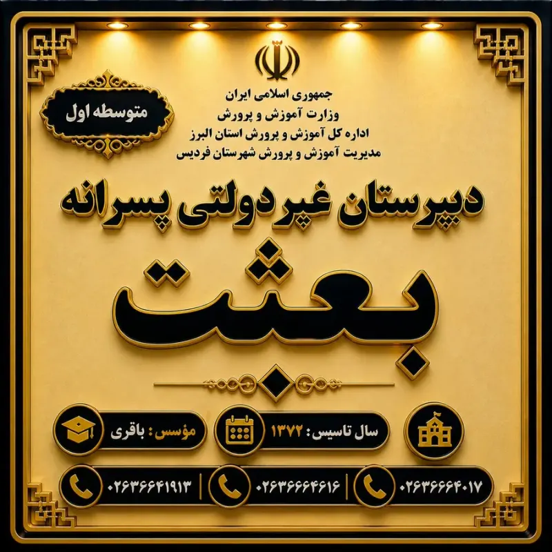 مدرسه راهنمایی(متوسطه اول)غیر دولتی بعثت