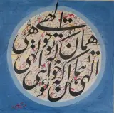 خوشنویسی معینی