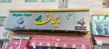 سوپرمارکت غفاری