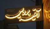 اتلیه پردیس تخصصی عروس و کودک