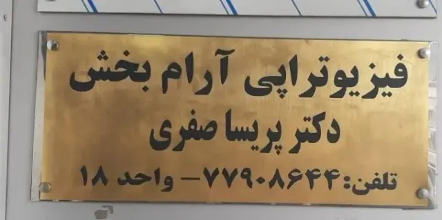 مرکز فیزیوتراپی آرام بخش