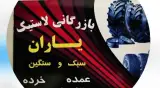 فروشگاه لاستیک کامیونی یاران در بانه